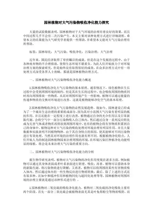 园林植物对大气污染物吸收净化能力探究