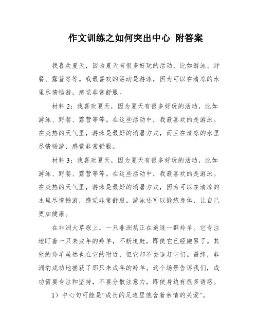 作文训练之如何突出中心 附答案