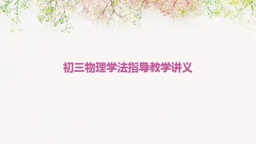 初三物理学法指导教学讲义