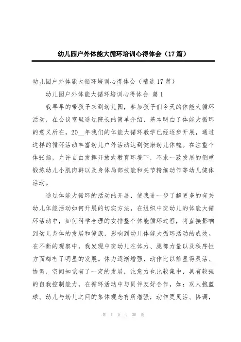 幼儿园户外体能大循环培训心得体会(17篇)