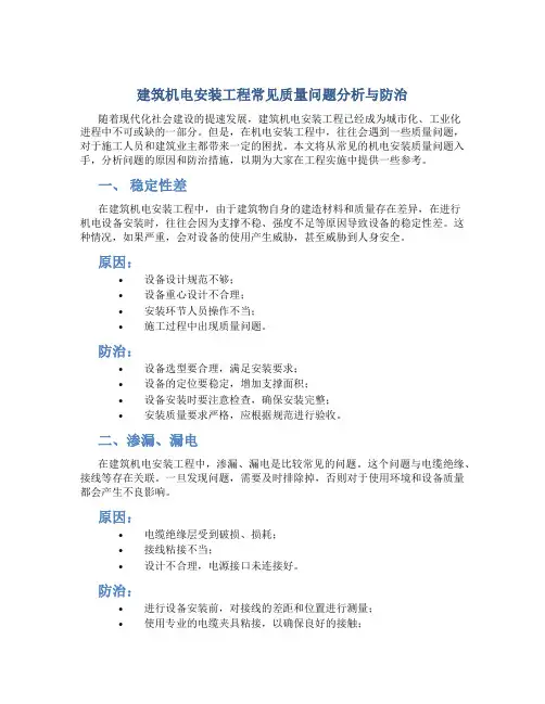 建筑机电安装工程常见质量问题分析与防治
