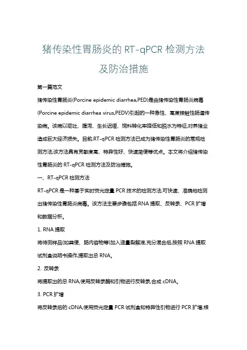 猪传染性胃肠炎的RT-qPCR检测方法及防治措施