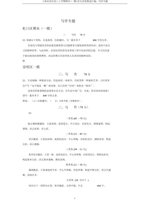 上海市各区高三上学期期末(一模)语文试卷精选汇编：写作专题