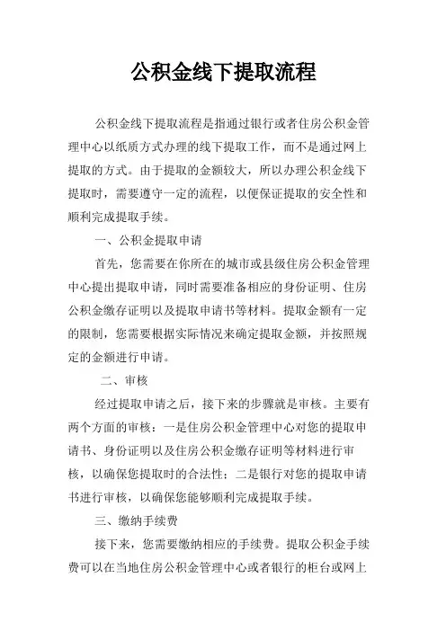公积金线下提取流程