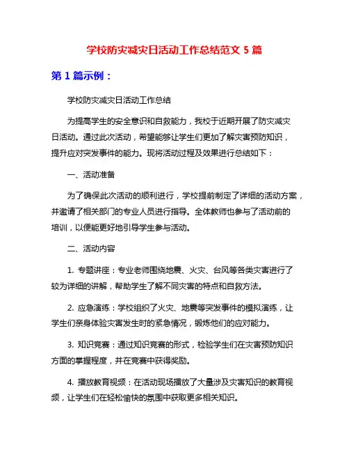 学校防灾减灾日活动工作总结范文5篇