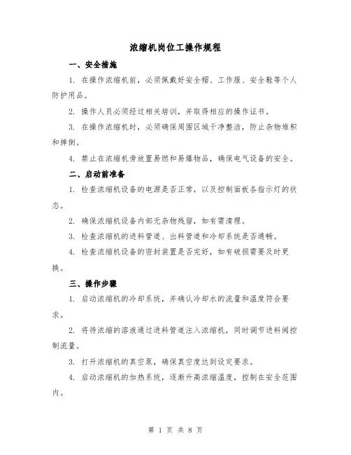 浓缩机岗位工操作规程(3篇)