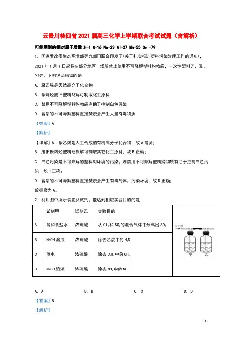 云贵川桂四省2021届高三化学上学期联合考试试题含解析