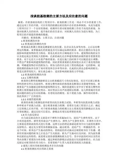 浅谈桩基检测的主要方法及应注意的问题