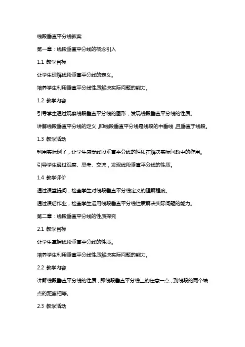 线段垂直平分线教案