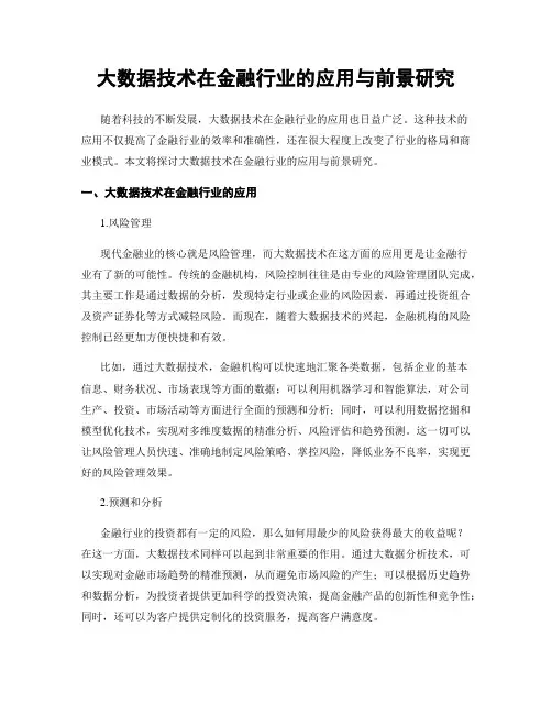 大数据技术在金融行业的应用与前景研究