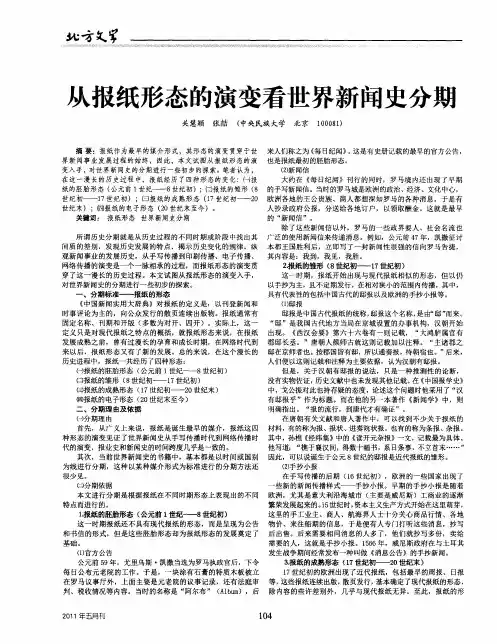 从报纸形态的演变看世界新闻史分期