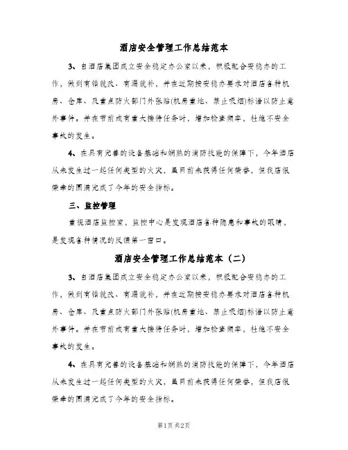 酒店安全管理工作总结范本(二篇)