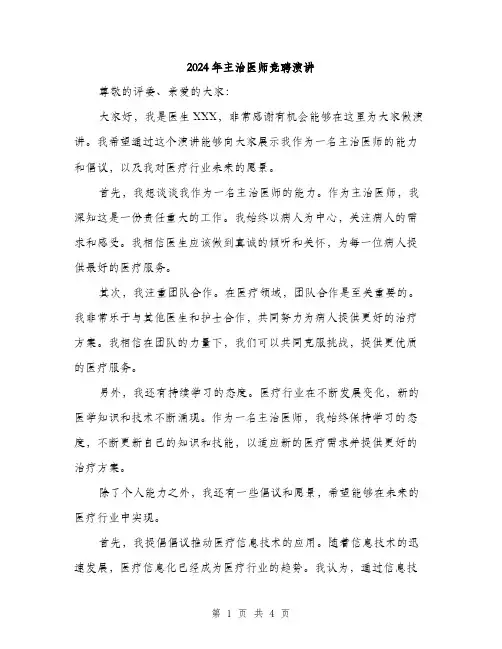 2024年主治医师竞聘演讲(2篇)