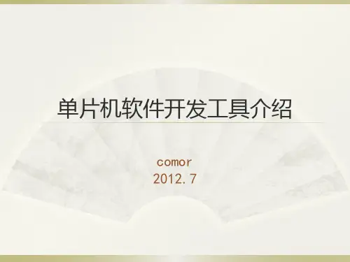 单片机软件开发工具介绍