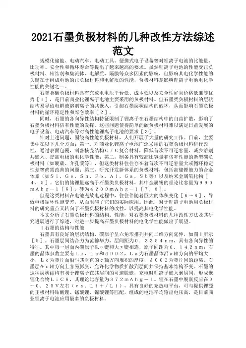 2021石墨负极材料的几种改性方法综述范文2