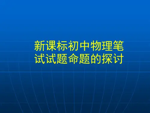 初中物理命题探讨