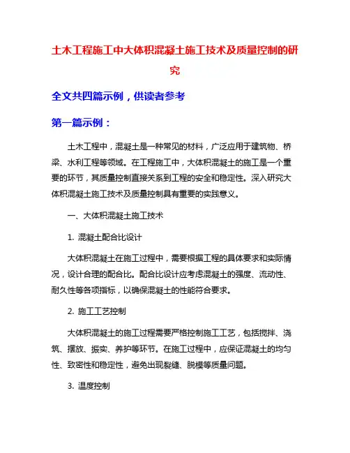 土木工程施工中大体积混凝土施工技术及质量控制的研究