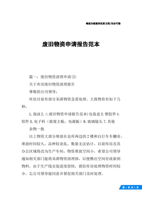 废旧物资申请报告范本