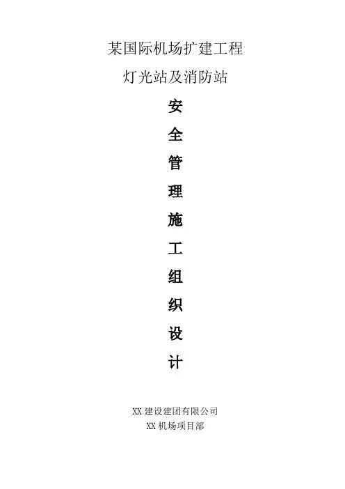 某机场扩建工程灯光站及消防站安全管理施工组织设计计