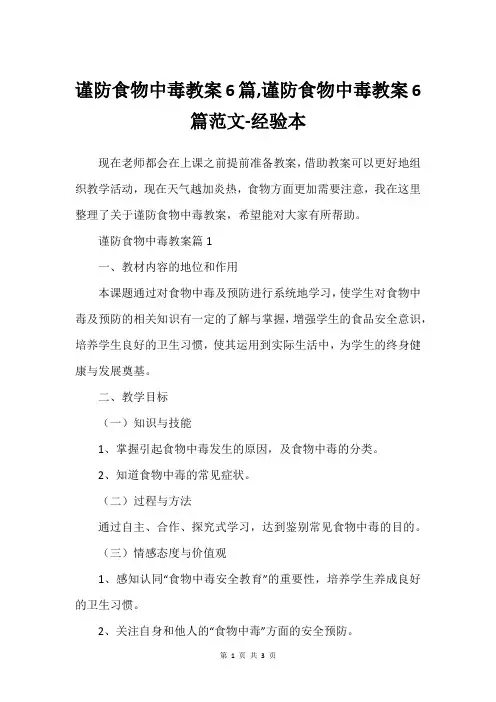 谨防食物中毒教案6篇,谨防食物中毒教案6篇范文-经验本