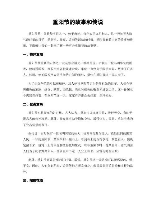 重阳节的故事和传说