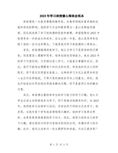 2023年学习林俊德心得体会范本