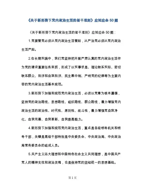 《关于新形势下党内政治生活的若干准则》应知应会50题