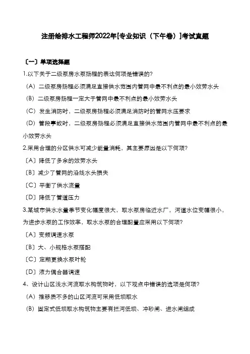 注册给排水工程师2022年[专业知识(下午)]考试真题