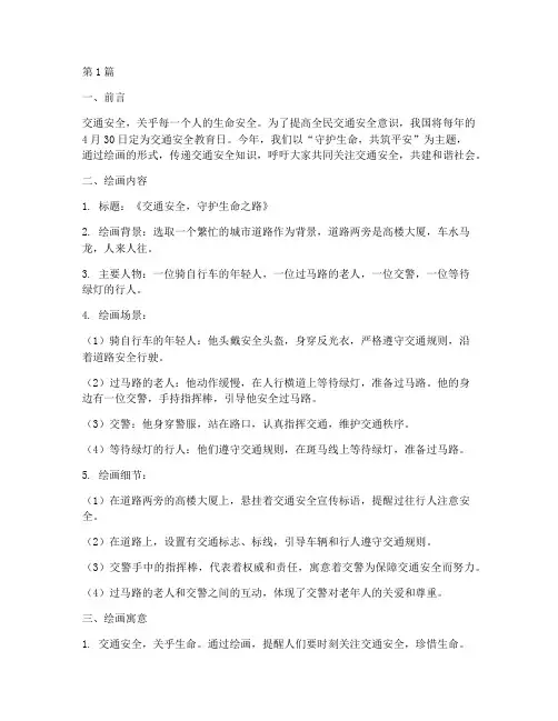 交通安全教育日绘画(3篇)