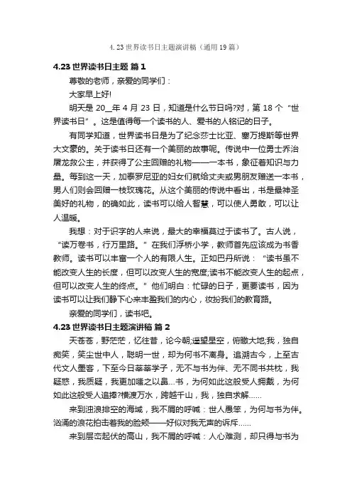 4.23世界读书日主题演讲稿（通用19篇）