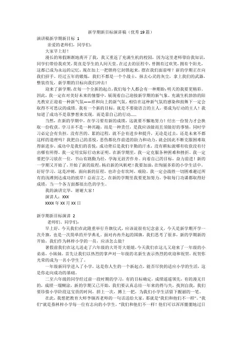 新学期新目标演讲稿(优秀19篇)