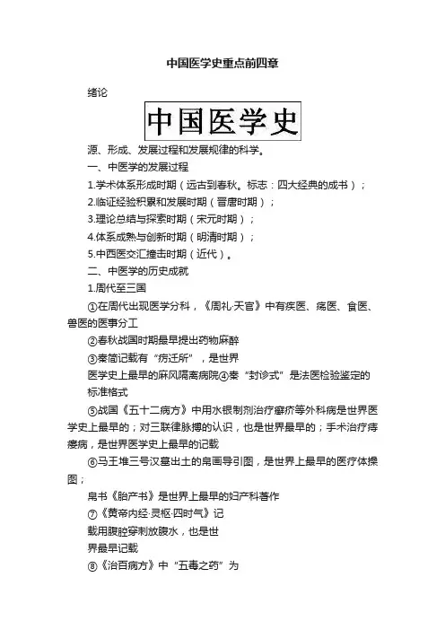 中国医学史重点前四章