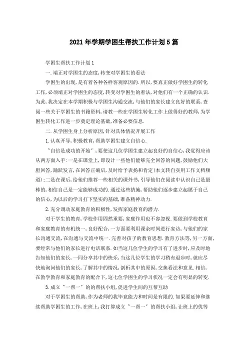 2021年学期学困生帮扶工作计划5篇