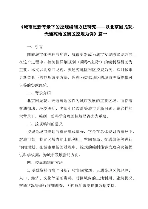 《2024年城市更新背景下的控规编制方法研究——以北京回龙观、天通苑地区街区控规为例》范文