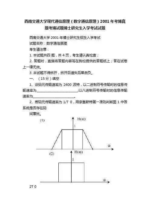 西南交通大学现代通信原理（数字通信原理）2001年考博真题考博试题博士研究生入学考试试题
