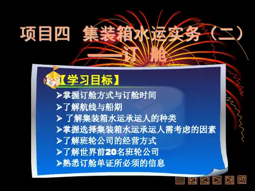 《集装箱运输实务》课件 (1)
