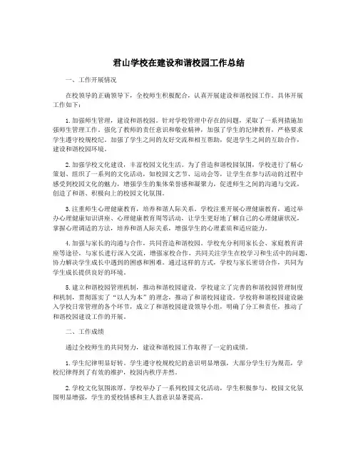 君山学校在建设和谐校园工作总结