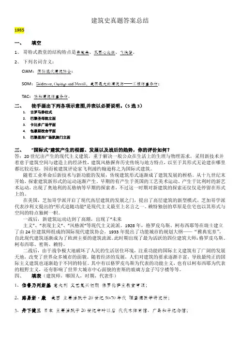 重庆大学建筑历史硕士入学考试★85——13年 真题答案  建筑史