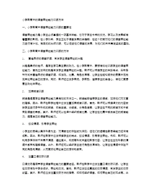 小学教育中的语言表达能力训练方法