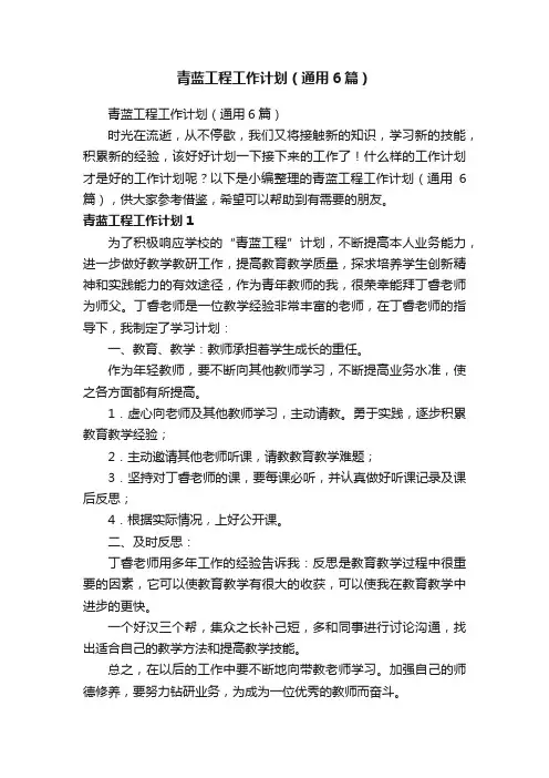 青蓝工程工作计划（通用6篇）