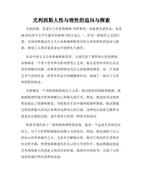 尤利西斯人性与理性的追问与探索