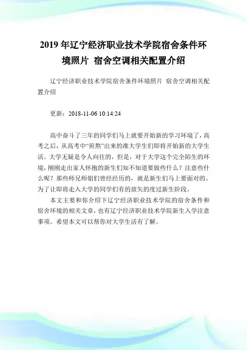 辽宁经济职业技术学院宿舍条件环境照片宿舍空调相关配置介绍.doc