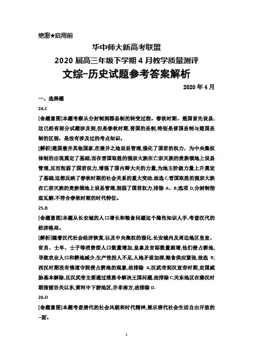 2020年4月华中师大新高考联盟2020届高三教学质量测评文综历史答案解析