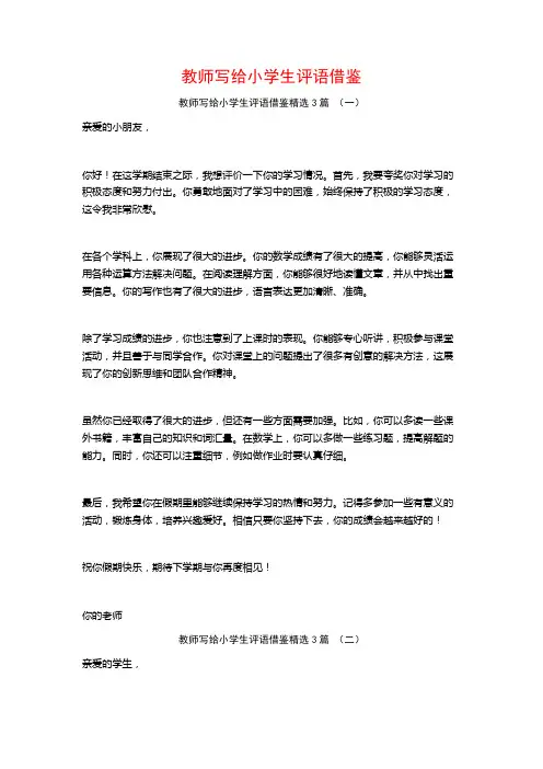 教师写给小学生评语借鉴3篇