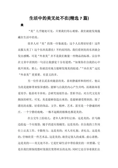 生活中的美无处不在(精选7篇)
