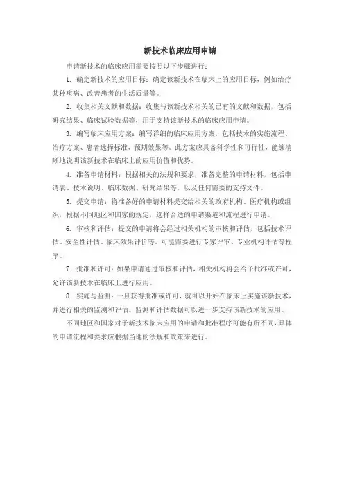 新技术临床应用申请