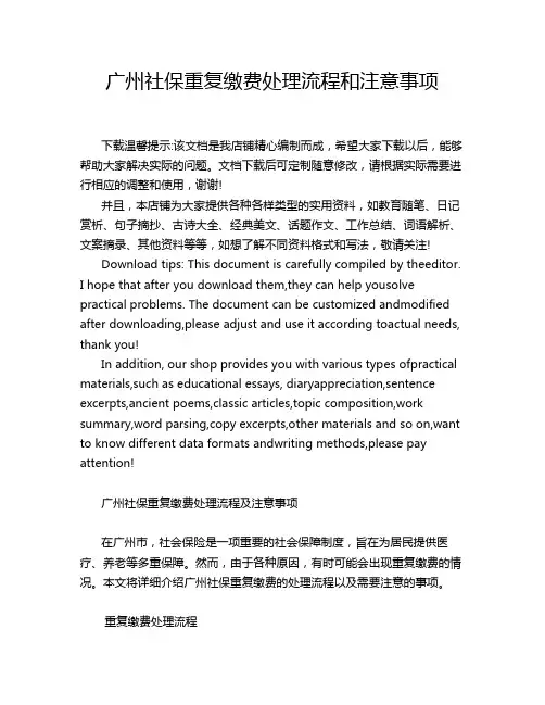 广州社保重复缴费处理流程和注意事项