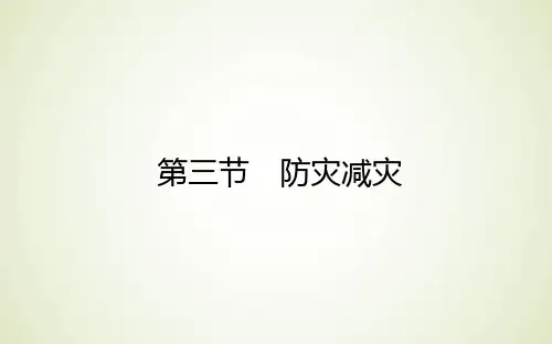 高中地理新人教版必修第一册课件6.3防灾减灾课件(52张)