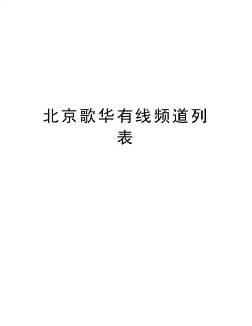 北京歌华有线频道列表讲解学习
