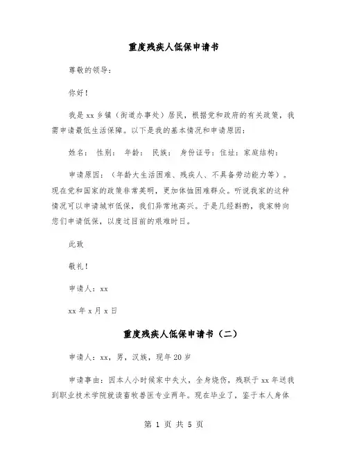 重度残疾人低保申请书(五篇)